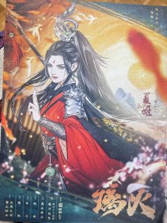 全厦门第一篇《璃火》无剧透剧评!它来了!
打完这个本我只想