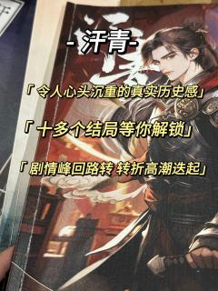 汗青：超神秘的剧本！十多个结局打完也不给看

体验时长：7h