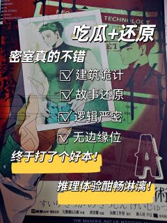 精彩的密室加上细节饱满的还原,不愧是《虚构推理》的作者,10