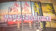 壹壹的坐牢日记之《再见黎明》，小丑篇🤡
剧本角色：何乐欣
