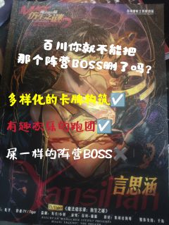 没有BOSS的大机制以前这个本的一切都是那么美好,而BOSS