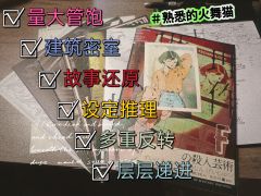 铁打的如月家,流水的死者~So,这次会是哪个小倒霉蛋s在如月