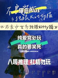 『🐸八嘎推理，杠精勿扰👅』

剧本名称：不良少女与独眼K