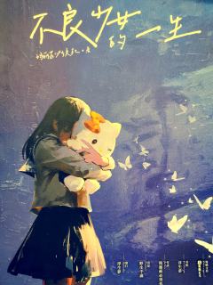 『🐸八嘎推理，杠精勿扰👅』

剧本名称：不良少女与独眼K