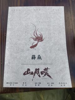 瑶姬,从今往后,你就是我惟一的心愿。
剧本名:山月叹
剧本