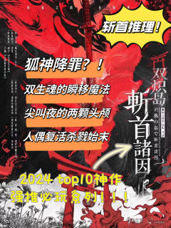 即便要逆于时代命运的洪流与眼泪,
也要燃烧推理之火殆尽斩首之