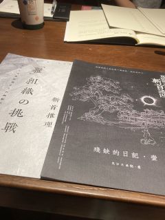 即便要逆于时代命运的洪流与眼泪,
也要燃烧推理之火殆尽斩首之