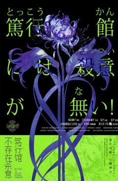 《笃行馆不存在杀意》-“难度友好，趣味十足”

类型：城限
