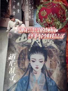 【含剧透】
“你心里有我,念千百遍清静经又有何用?”
📖剧