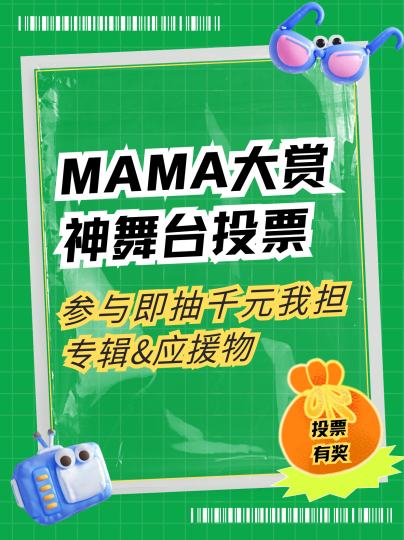 🏆MAMA神级舞台投票
投出今年MAMA大赏最佳舞台，参与投票可得千元任选专辑&应援物！

💌活动规则
太好了——是我担舞台，我们有救了，
看了这么久MAMA，我终于成为评委了，
手中珍贵的三票，要投