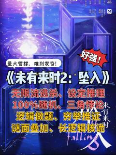 “100%随机下的逆天改命”

【大逃杀+逻辑流+强设定+诡