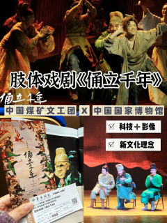 🎭肢体戏剧《俑立千年》|陶俑:身形虽旧意已成
“伫立千年