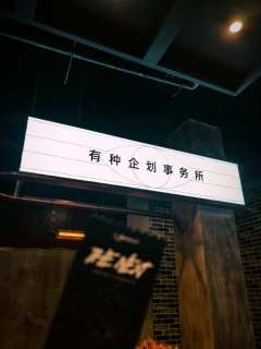 姐妹们,周末和闺蜜约了去打卡有种君新开的密室有种企划事务所,