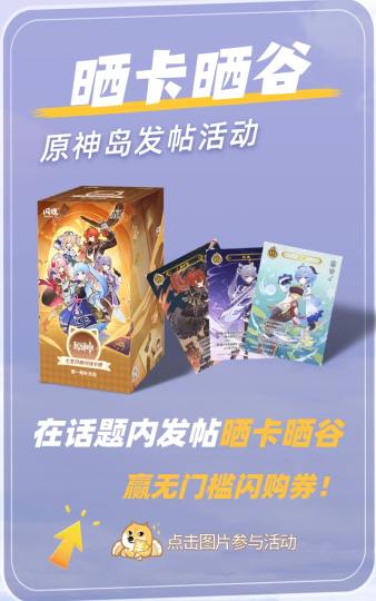 👆👆👆点击上方话题链接参与活动👆👆👆
原神岛发帖活动来啦~超轻松无痛拿10元闪购优惠券！

🍭这些年大家吃了多少谷子？
🙈想看老师们拍的米米的照片！
请咪们在【话题内】发帖，晒出自己珍藏的卡牌、谷美、