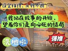 很有想法的一个本，故事和手法都有想法，看得出作者是花了心思的