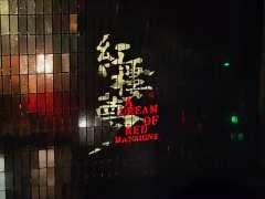10.26红楼梦
❤️推荐理由:
只有亲自坐在剧场里,完完