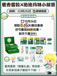 限量5000套!曼秀雷敦✖️泡泡玛特小甜豆🥹
曼秀雷敦放