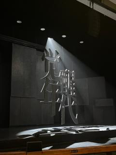 觉醒年代repo
觉醒年代在世纪剧场开演啦!
1.关于剧场