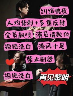 再见黎明人均背刺+多重反转,戏精玩家激情狂飙,爱恨纠葛暗线颇