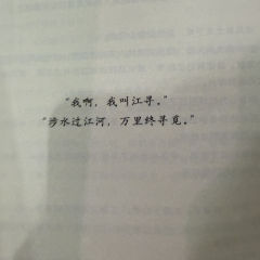 “我啊，我叫江寻。”
“涉水过江河，万里终寻觅。”

⭐️类