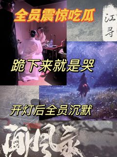 “我啊，我叫江寻。”
“涉水过江河，万里终寻觅。”

⭐️类