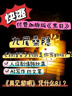 请问作者《再见黎明》是你自己写的吗?
1.抄袭。
众所周知,