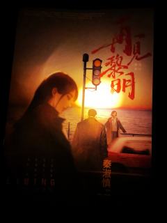 请问作者《再见黎明》是你自己写的吗?
1.抄袭。
众所周知,