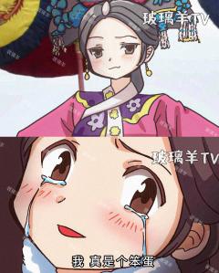 用魔法少女小圆的画风打开甄嬛传！
魔圆的世界观和甄嬛传莫名适