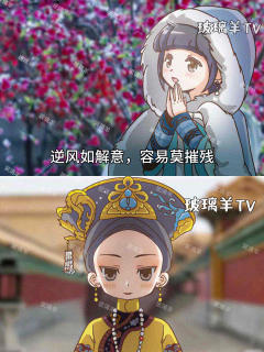 用魔法少女小圆的画风打开甄嬛传！
魔圆的世界观和甄嬛传莫名适