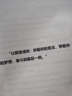 “让我变成你，承载你的意志，带着你的梦想，奋斗到最后一刻。”