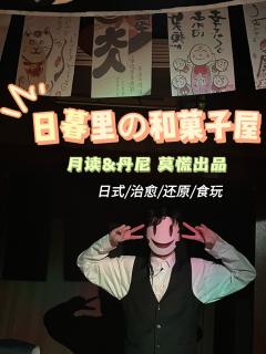 💟日暮里の和菓子屋
💖每当日暮降临，会见到自己最思念的人