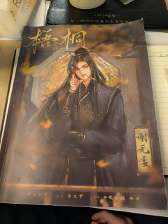 【无剧透】梧桐相见欢,一个比较另类的古风情感演绎本。这个本最