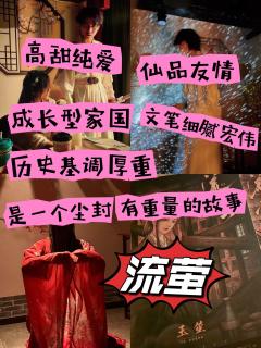 流萤,跨越千年也不过点点流萤。你可愿踏过两千年的历史烟尘,成