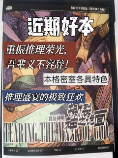 《撕裂神之诡面》：推理盛宴的极致狂欢

重振推理荣光，吾辈义