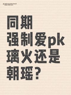 强制爱到底是啥啊？