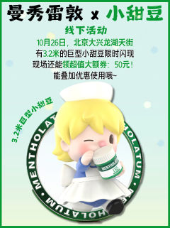 曼秀雷敦✖️小甜豆联名礼盒🈶!限量5000套!
传下去!