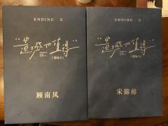 【含剧透】

我在山顶向你求婚，高于万物，唯低于你，阿锦，嫁