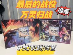📖剧本名:最后的战役万灵归战
®️发行方:可疑的宣发工作室
