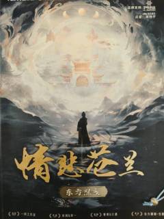 
“我照亮了月族的黑夜，那谁来照亮我呢？”

『苍兰诀』——