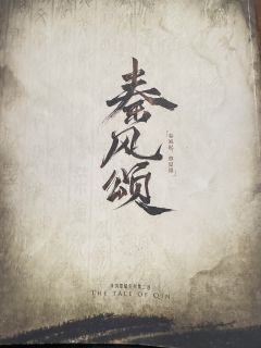 “日月昭昭，天理昭昭，秦律昭昭。”

角色：蒙昭
时长：8.