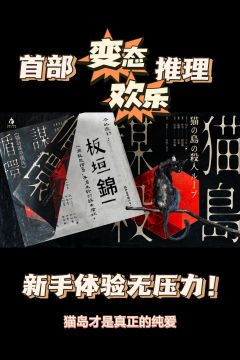 「首部变态（欢乐）推理，新手体验无压力！」

🐈‍⬛202