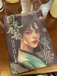 风禾尽起:总得有人收拾河山,等待下一场盛世的到来。
🔹关