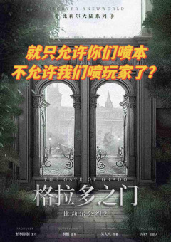 只能说这是一个失败的剧本体验,但我觉得玩家应该从自己身上找原