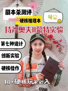 剧本杀测评|《持斧奥夫Ⅱ蒙特实验》实验性硬核还原推理立意本