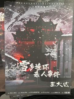 剧本杀测评|《雪乡连环杀人事件》新手本3🌟
🫡关注我�