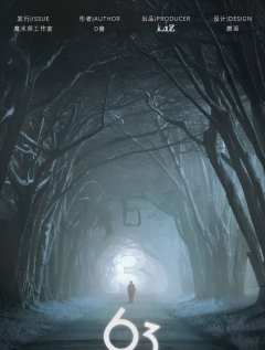 【含剧透】
《63》
类型：情感 还原 沉浸 意识流
配置：