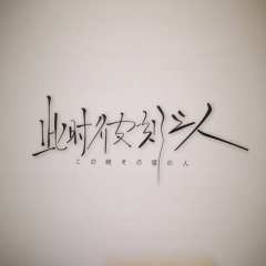 当所有逻辑完成闭环,当所有推理走向尽头,该用什么方式开辟出新