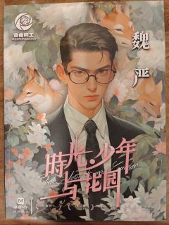 《时光、少年与花园》如果不踩自己的雷点,剧本是不错的
第