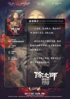 中式民俗!韩式疯批!破次元壁核诡!还有声光电的《除念师》