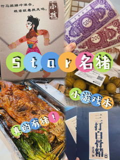 什么❓❗️打剧本杀还能够吃到一只完整的烤乳猪❓❗️是的,星云